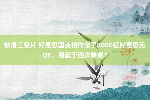 快播三级片 好意思国变相作念了8000亿好意思元QE，相配于四次降息？