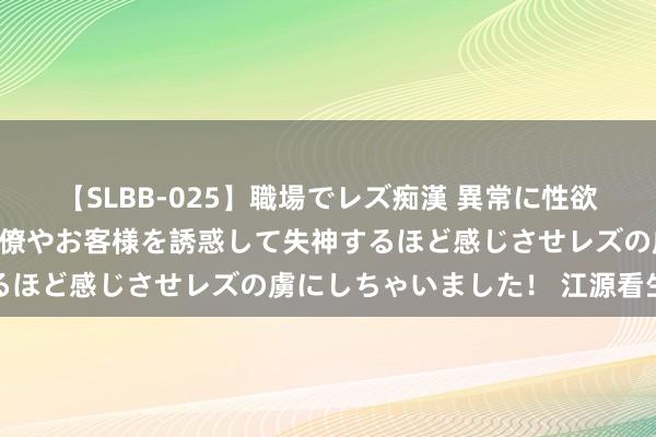 【SLBB-025】職場でレズ痴漢 異常に性欲の強い私（真性レズ）同僚やお客様を誘惑して失神するほど感じさせレズの虜にしちゃいました！ 江源看生态