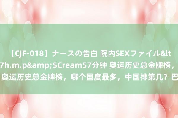 【CJF-018】ナースの告白 院内SEXファイル</a>2008-03-07h.m.p&$Cream57分钟 奥运历史总金牌榜，哪个国度最多，中国排第几？巴黎奥运夺几金？