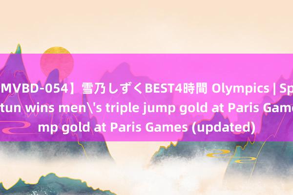 【MVBD-054】雪乃しずくBEST4時間 Olympics | Spain's Diaz Fortun wins men's triple jump gold at Paris Games (updated)