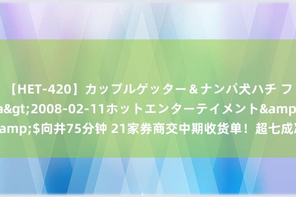 【HET-420】カップルゲッター＆ナンパ犬ハチ ファイト一発</a>2008-02-11ホットエンターテイメント&$向井75分钟 21家券商交中期收货单！超七成净利下滑，这家竟逆袭第一