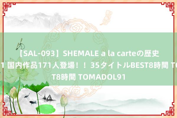 【SAL-093】SHEMALE a la carteの歴史 2008～2011 国内作品171人登場！！35タイトルBEST8時間 TOMADOL91